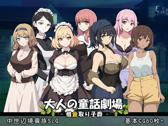 【SLG/PC/800MB百度】#大人の童話劇場~借金取り子爵 日文生肉版