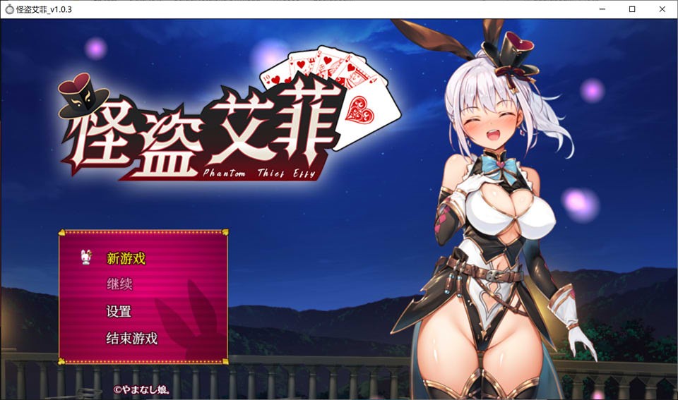 [日系] 怪盗艾菲：怪盗エフィー Ver1.03 官方中文版