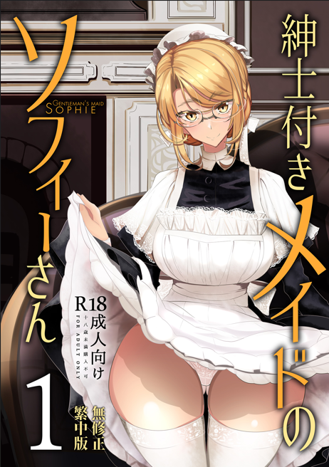 【冷门盘曲】【汉化】【1-8】【无修】【464P】[めとろのーつ (つめとろ)] 紳士付きメイドのソフィーさん 貼身女僕蘇菲 1~8 [中国翻訳] [無修正] [DL版]