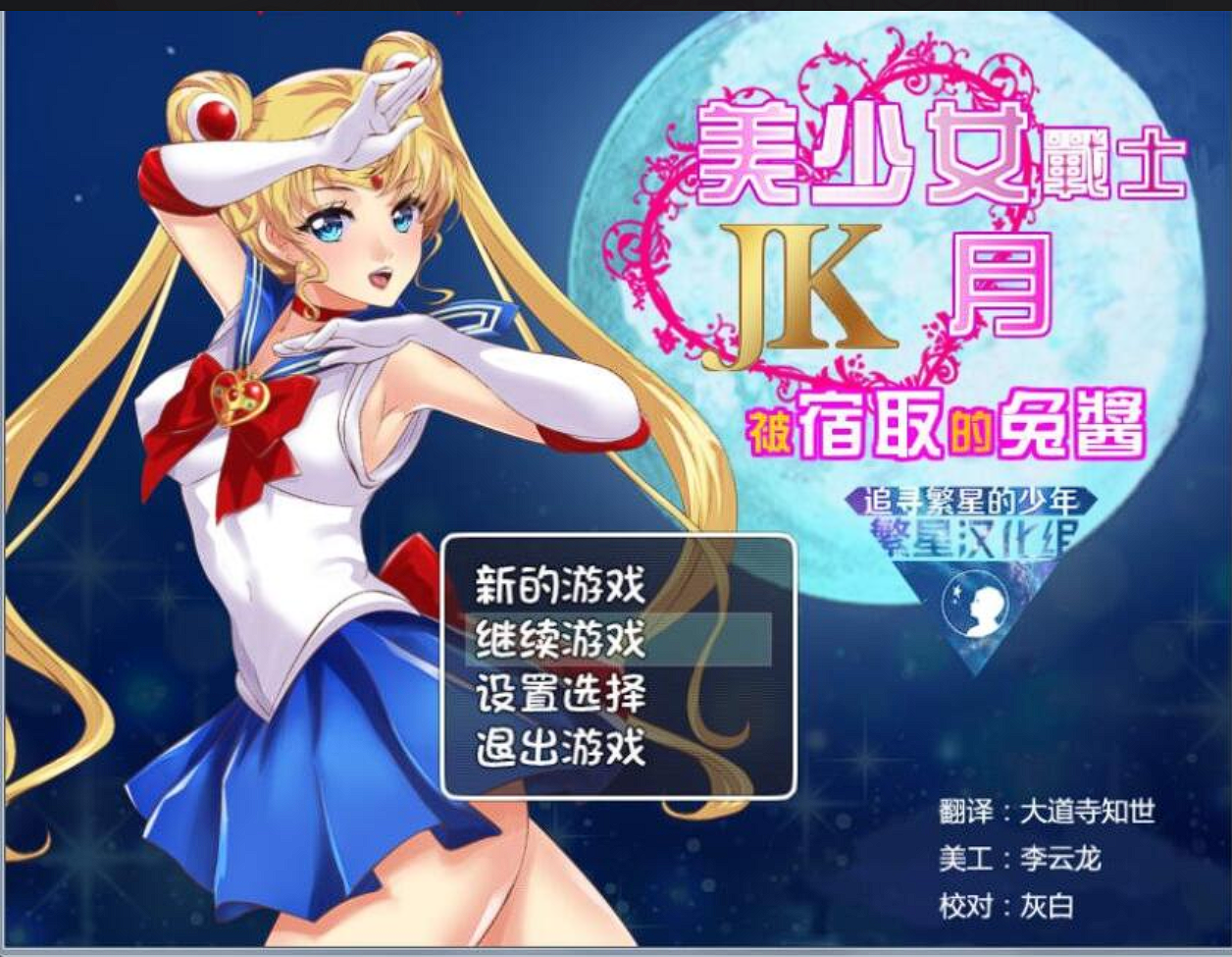 [RPG] 美少女战士JK：被寝取的月野兔 セーラ〇戦士JKムーン寢取られたうさぎちゃん PC+安卓  精翻汉化版