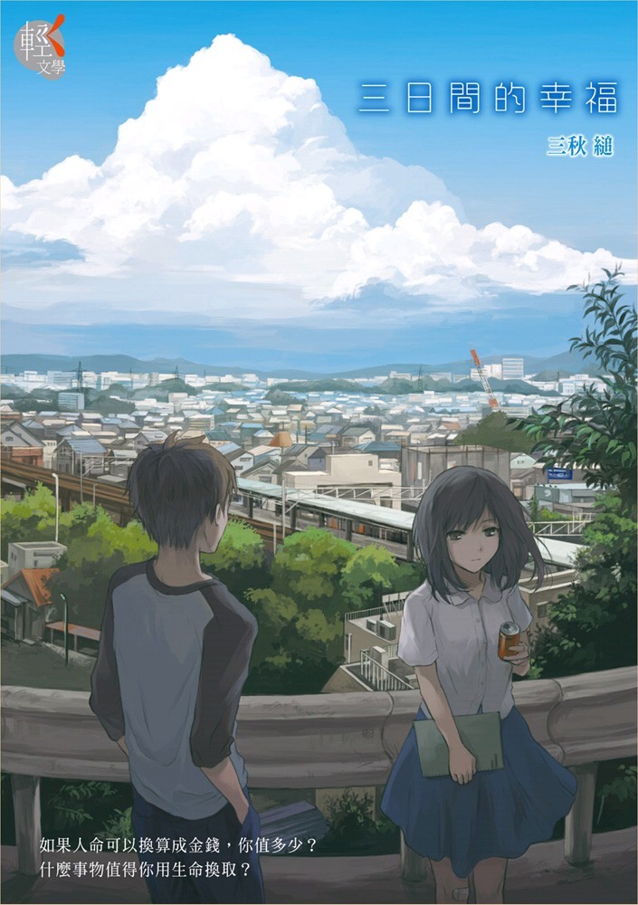 【轻小说】《三日间的幸福》EPUB 全一卷 百度网盘