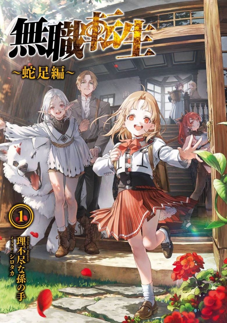 【轻小说/完结】《无职转生 到了异世界就拿出真本事》1-26卷+蛇足+番外短篇 EPUB 百度网盘
