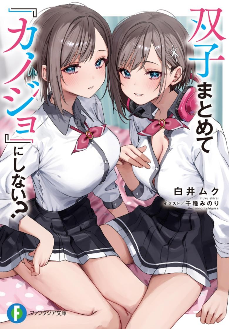 【轻小说】《不和双胞胎一起『谈恋爱』吗？》1-2卷 EPUB 百度网盘