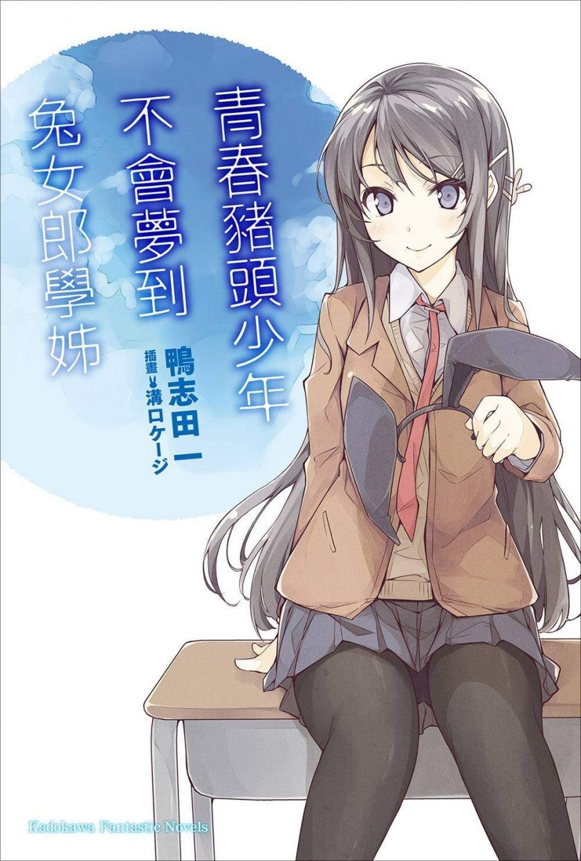 【轻小说】 《青春猪头少年不会梦到兔女郎学姐》1-13卷 EPUB 百度网盘