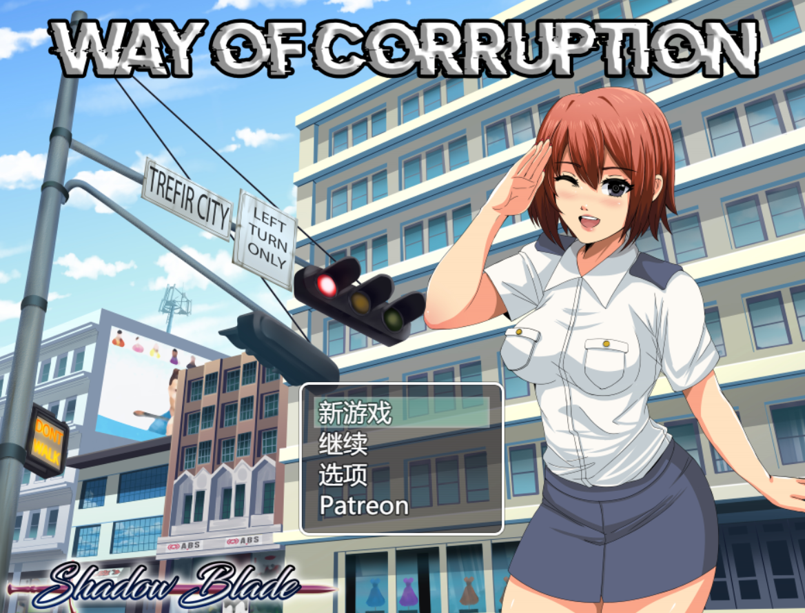 [RPG/AI汉化/步兵]腐败之道/Way of Corruption 0.24 B[1.6g度盘]