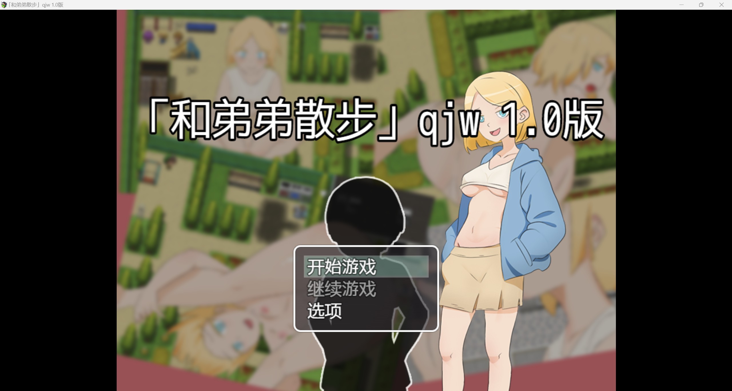 【日系RPG/AI汉化/2D】和弟弟一起散步 qjw 1.0版【PC+安卓/570m】