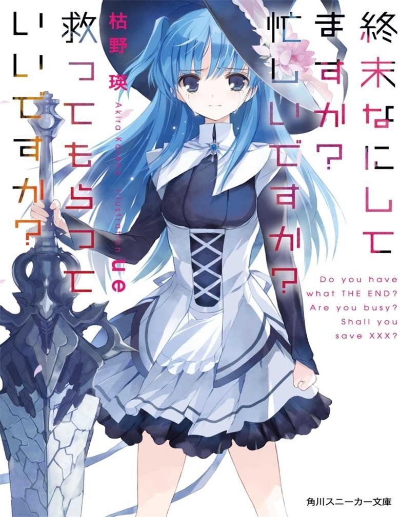 【轻小说/完结】《末日时在做什么？有没有空？可以来拯救吗？》1-5卷+EX EPUB 百度网盘