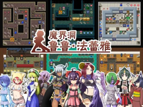 【PC/中文/RPG/全CG】魔界洞鲁鲁・法蕾雅~推倒、侵犯、成为新娘！（魔界洞ルル・ファレア～倒して、犯して、嫁にする!～）【631MB】【百度】