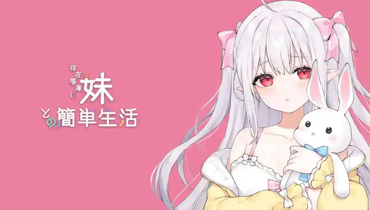 [互动SLG/中文/动态/PC] 和存在感薄弱妹妹一起的简单生活(存在感薄い妹との簡単生活)V0.50 官方中文版 [1.16G][度盘/FM]