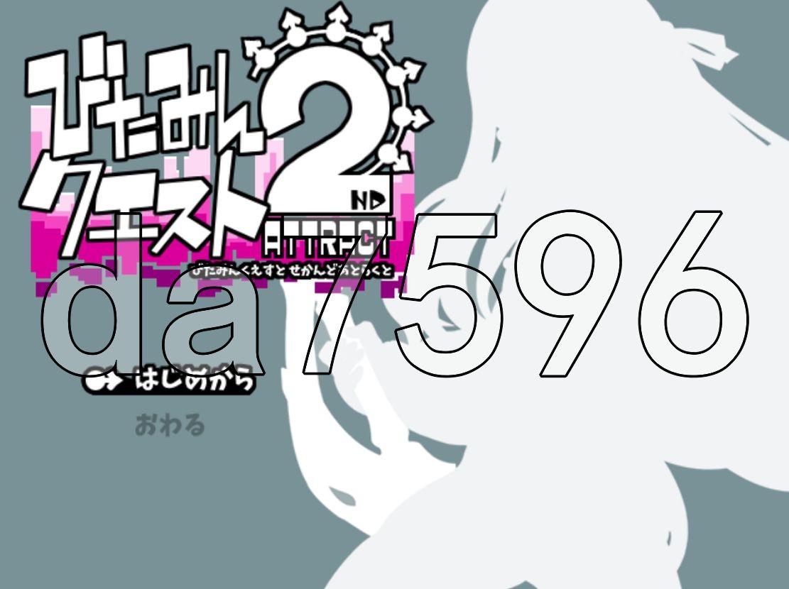 [日式RPG/更新] 西瓜肚精灵勇者:米卡莉2代 びたみんクエスト 2ND ATTRACT ver.1.844 AI汉化版 [2.90G/多空/百度]