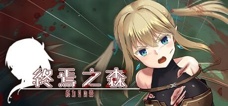 【ADV/官中/PC/CV/无码】终焉之森【夸克】