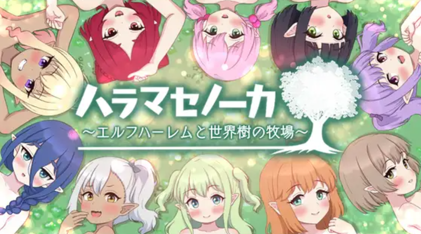 【RPG/个人AI内嵌/安卓/PC】农家繁育物语～精灵后宫与世界树的牧场～Ver.1.0.2(ハラマセノーカ～エルフハーレムと世界樹の牧場～) (RJ01284820)