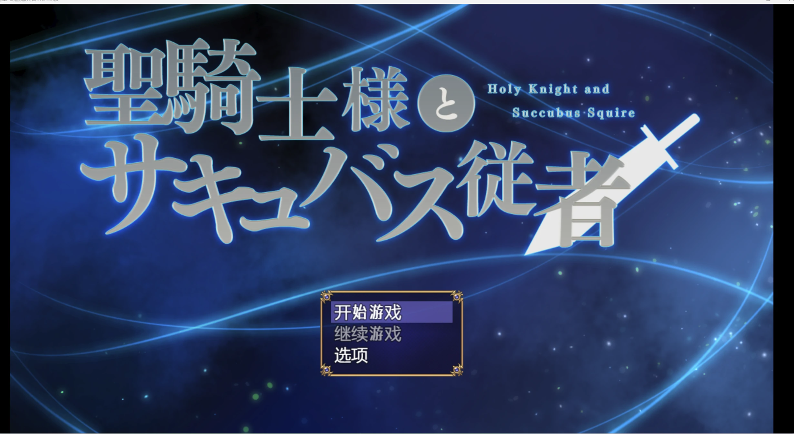【RPG/中文/PC】圣骑士大人与魅魔从者/聖騎士様とサキュバス従者 官中 [1+1.1g][百度盘]