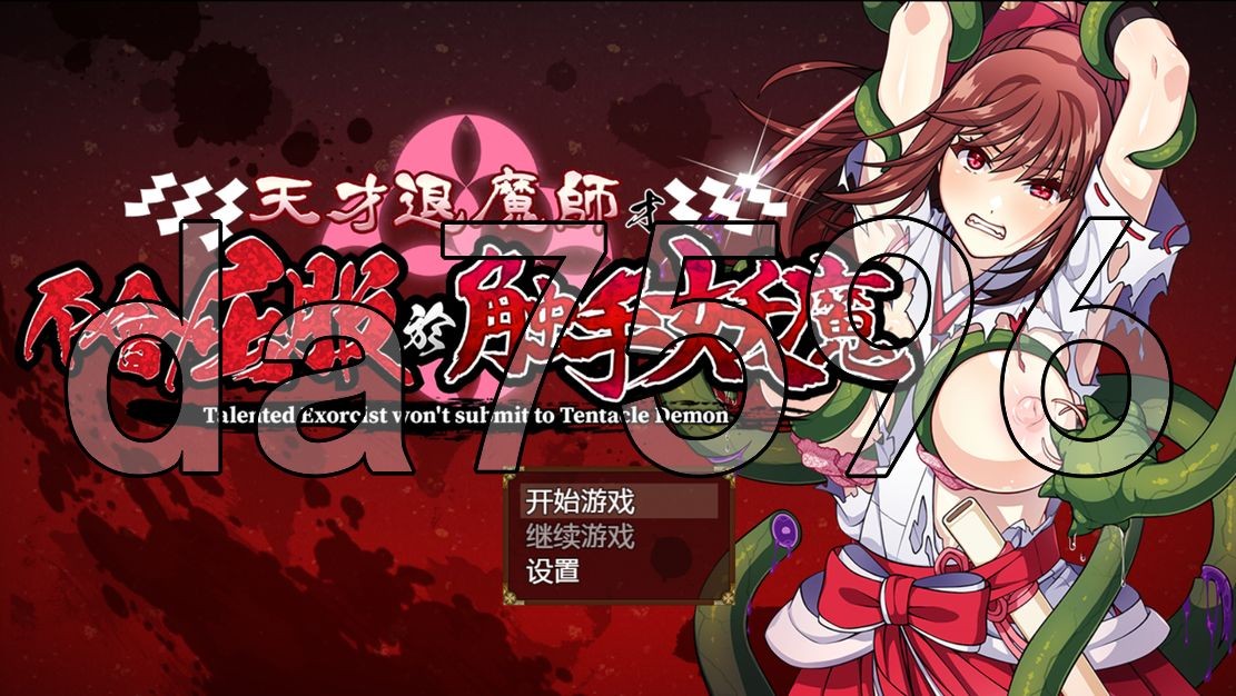 [日式RPG/新作] 天才退魔师才不会屈服于触手妖魔 官中步兵版 [1.70G/多空/百度]