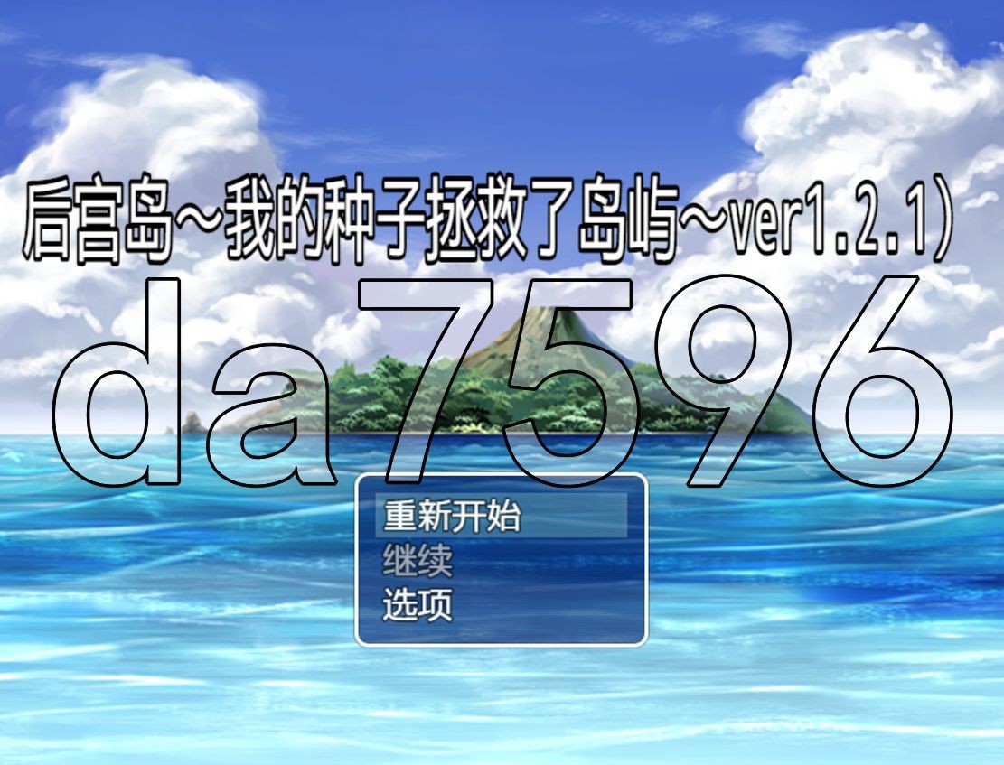 [日式RPG/后宫] 后宫岛：我的种子拯救了岛屿 ハーレムアイランド ～俺の子種が島を救う 1.2.1 PC+安卓 AI汉化版 [870MB/多空/百度]