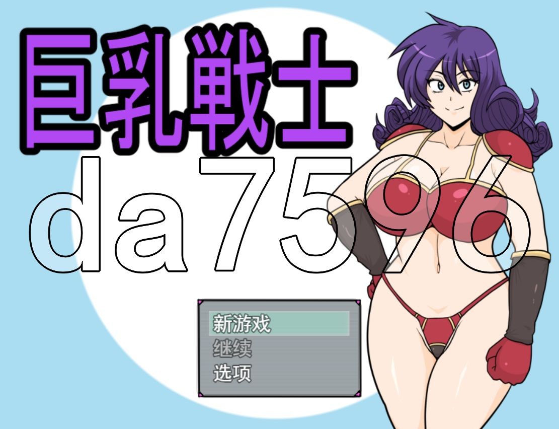 [日式RPG/NTR/新作] 巨乳女战士 巨乳戦士 V24.11.25 AI汉化版 [1.60G/多空/百度]