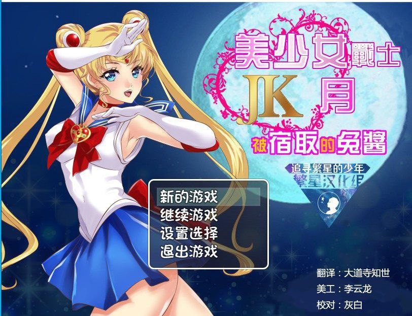 【RPG/PC+安卓】美少女战士JK：被寝取的月野兔 [978MB/夸克]