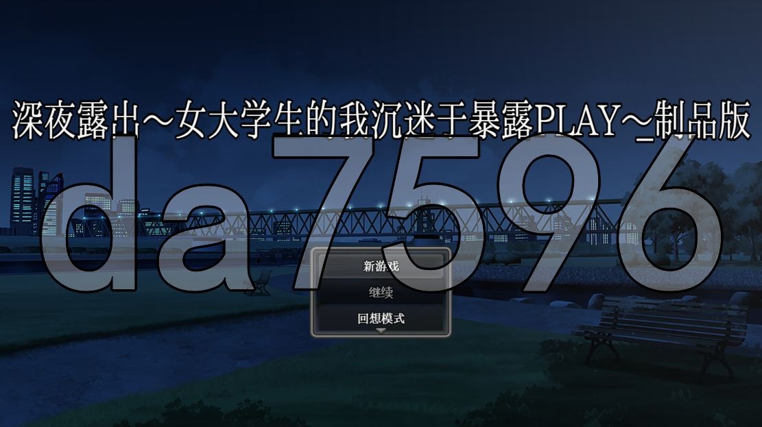 [日式RPG/新安卓] 深夜露出：女大学生的我沉迷于暴露PLAY V1.0 PC+安卓 AI汉化版 [4.10G/多空/百度]