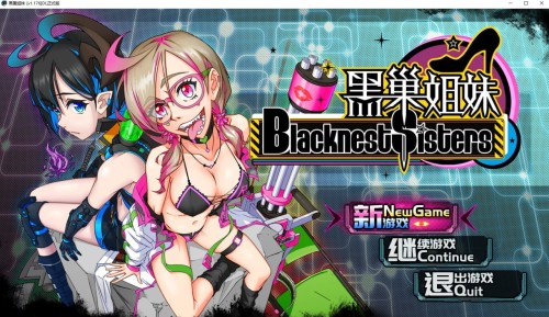 【RPG/中文】黑巢姐妹 v1.176官方中文版【1.96G】【度盘】