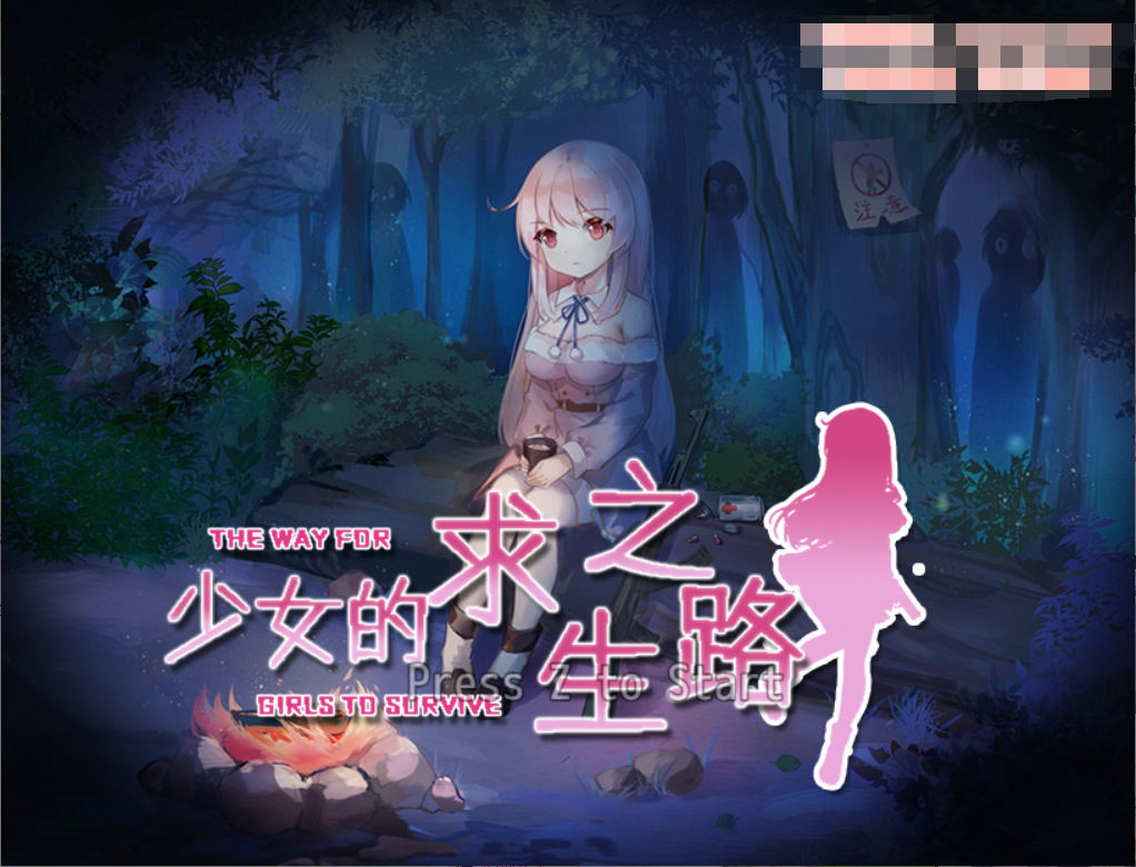 【末日RPG/中文/日系】少女的求生之路-惊魂山 官方中文步兵版【已换源】 620M