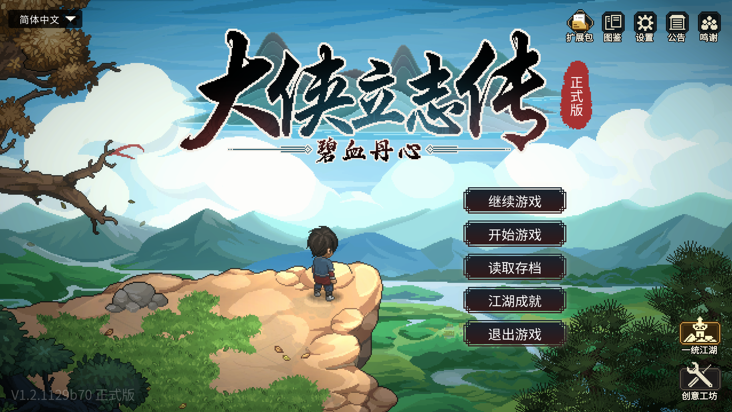 【RPG】大侠立志传：碧血丹心/Heros Adventure Road to Passion V1.2.1129b70 新颜绘梦 【度盘/1.83GB】