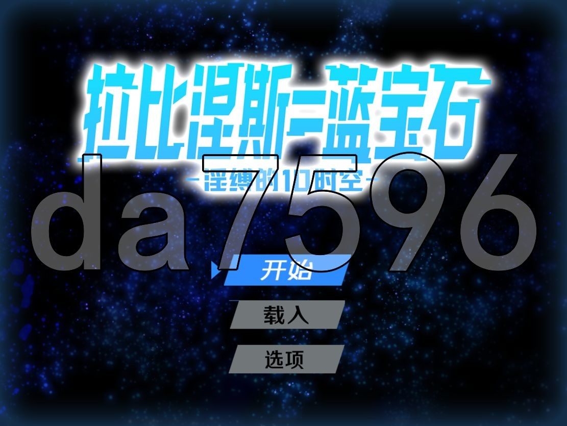 [日式RPG/新官中] 拉比涅斯=蓝宝石～淫缚的10时空～ ラピネス=サファイア ～淫縛の10時空～ 官方中文版 [1.10G/多空/百度]