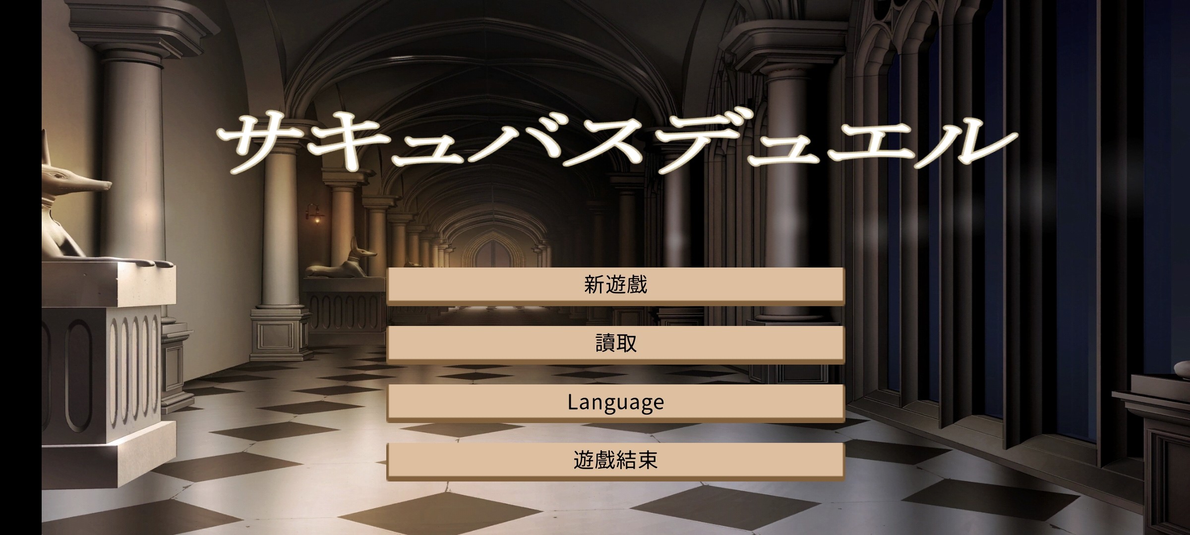 【安卓直装/策略模拟】SuccubusDuel【1.13g】