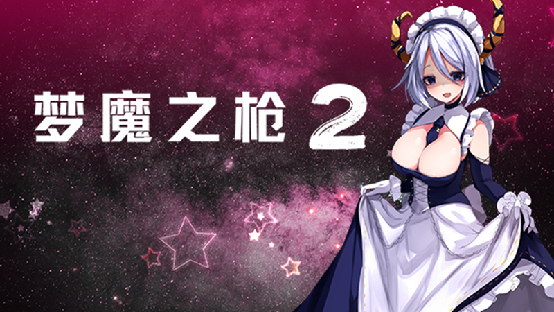 [ACT/官中/步兵] 梦魔之枪2 [1.1g度盘]
