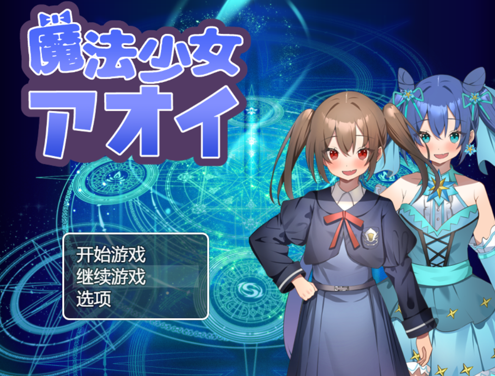 [RPG/AI汉化] 魔法少女青衣 魔法少女アオイ [1g度盘]