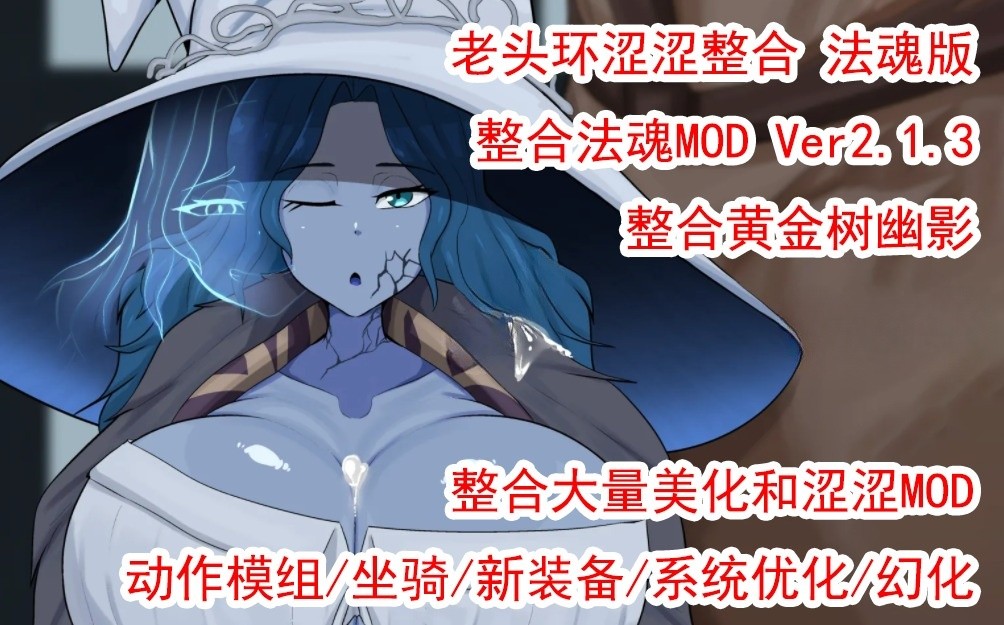 【3A大作/中文/魔改版】艾尔登涩涩环：法魂MOD版 V2.1.3 附带：200+各种额外MOD/修改器/全DLC【100G】-小陌资源库