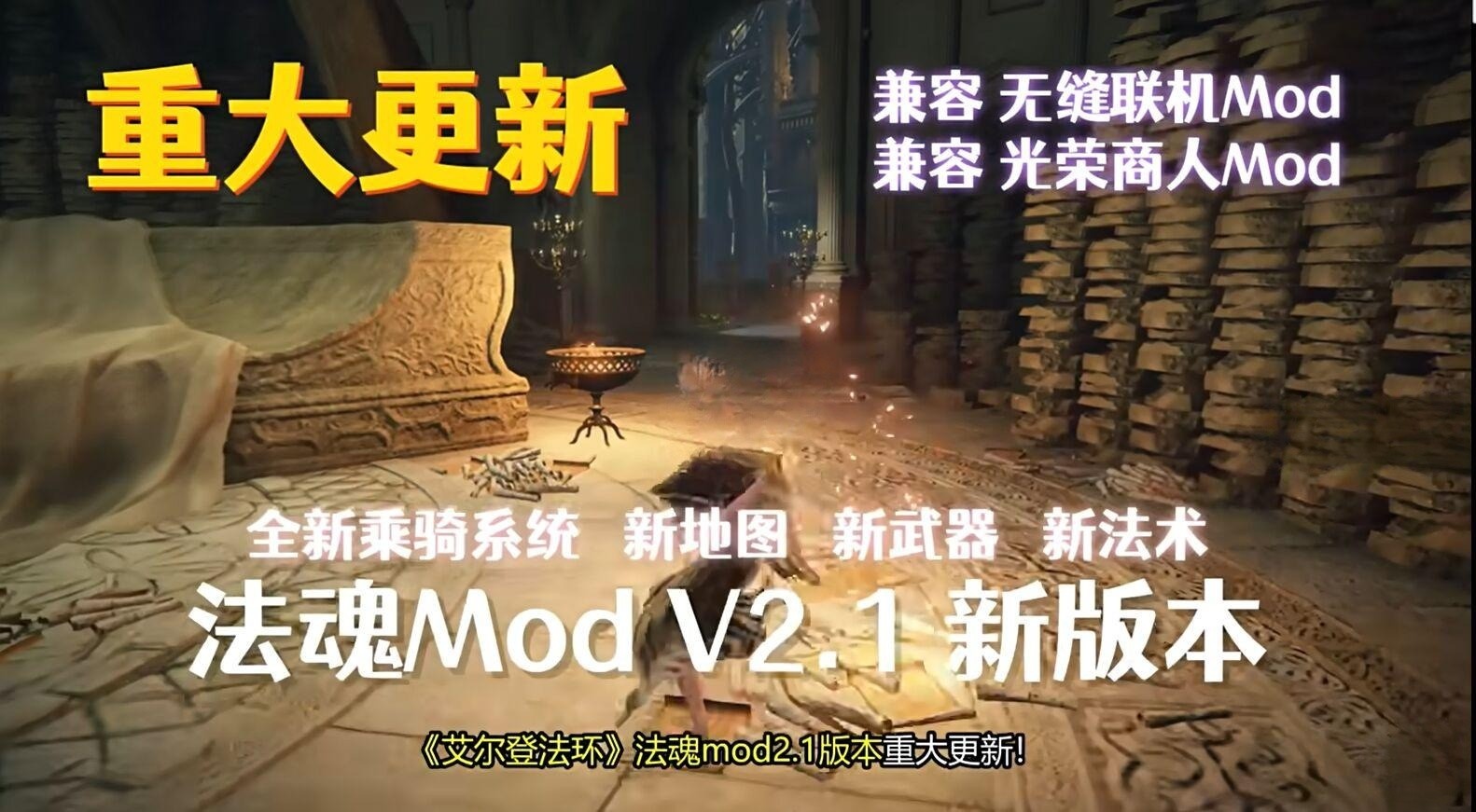 图片[3]-【3A大作/中文/魔改版】艾尔登涩涩环：法魂MOD版 V2.1.3 附带：200+各种额外MOD/修改器/全DLC【100G】-小陌资源库