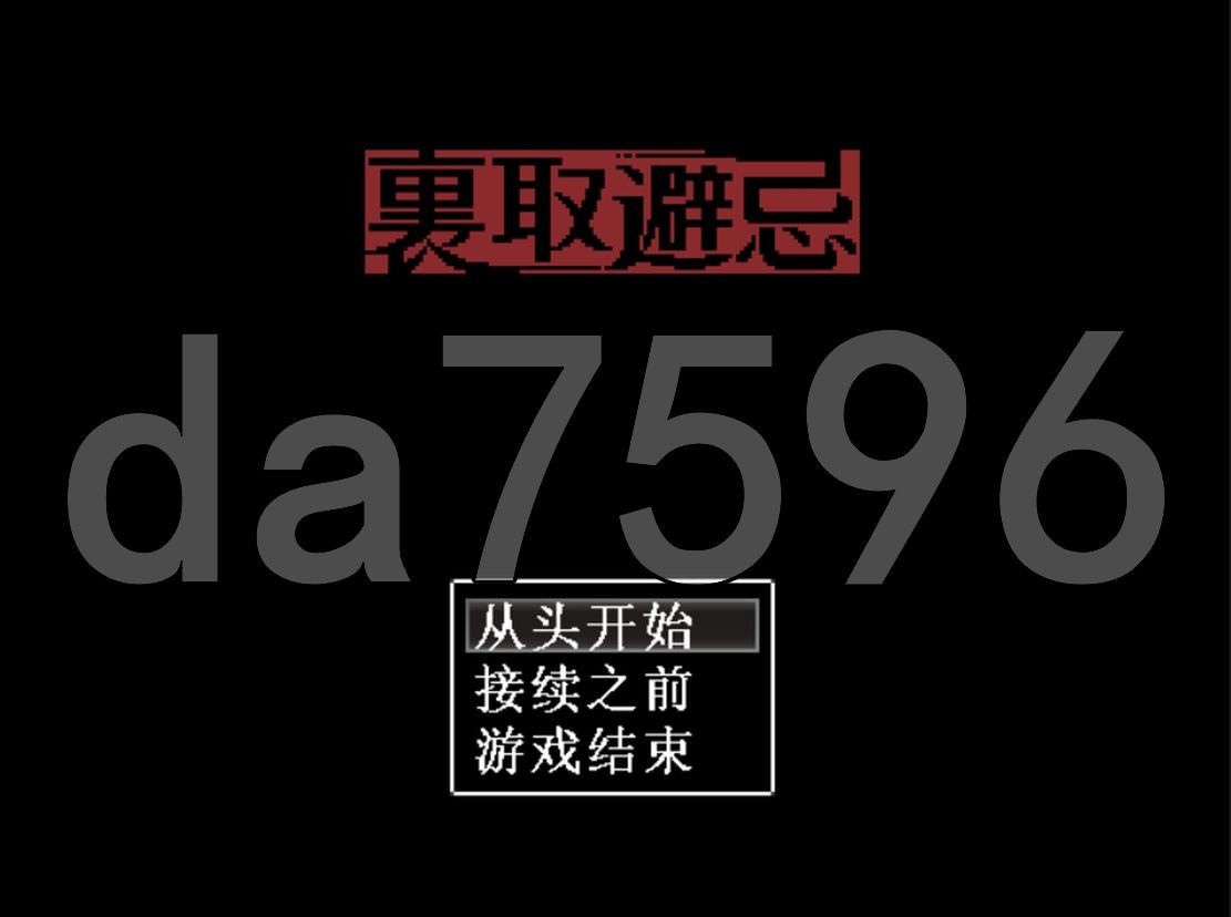 [日式RPG/新作] 裏取避忌 AI汉化版 [820M/多空/百度]