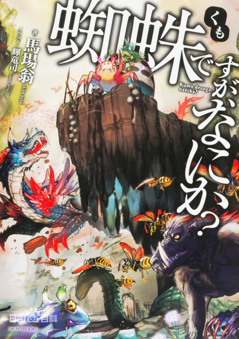 【轻小说/完结】《转生成蜘蛛又怎样》1-15卷 EPUB 百度网盘