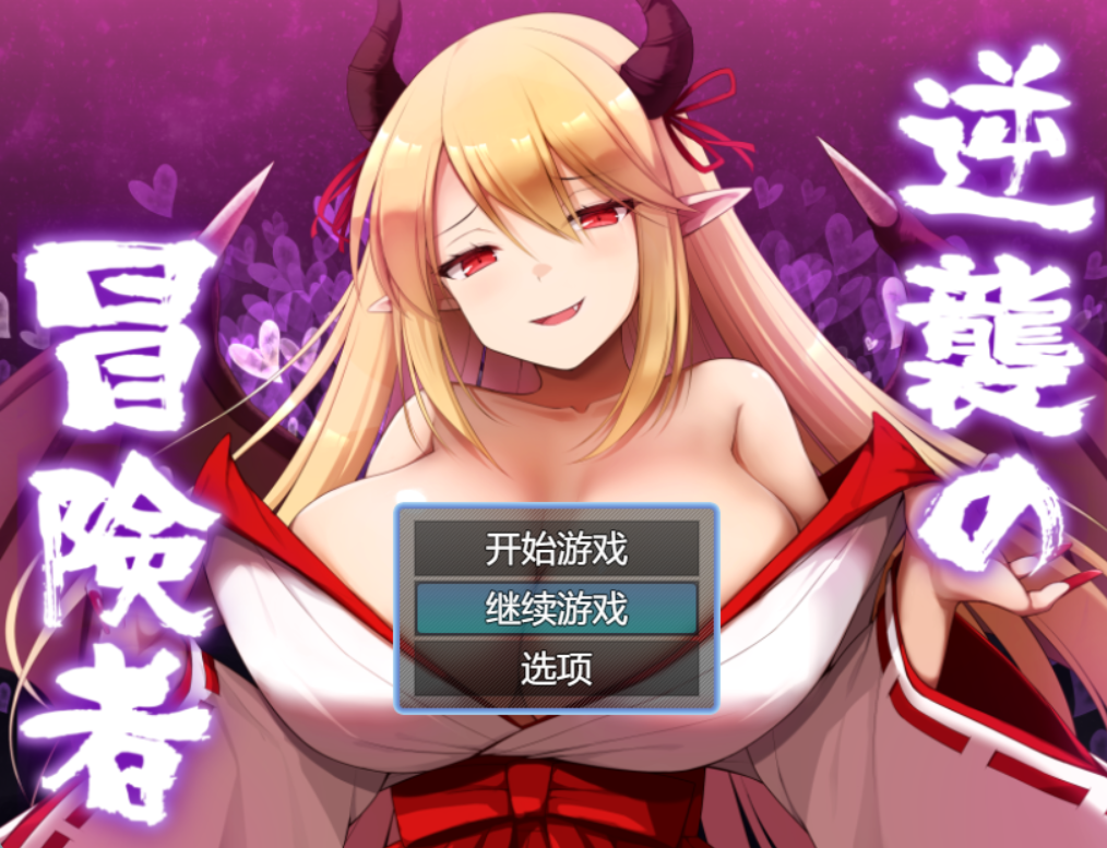 [RPG/AI汉化] 逆袭的冒险者 逆襲の冒険者 [1.4g度盘]