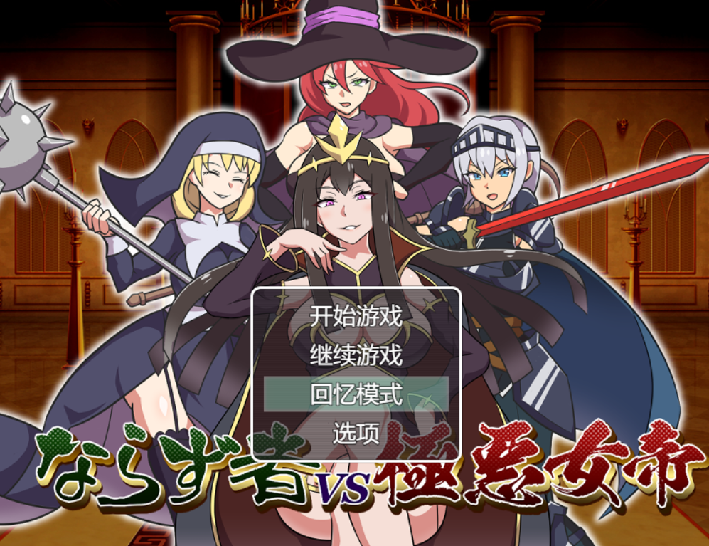 [RPG/AI汉化] 恶棍vs极恶女帝 ならず者vs極悪女帝 [1.2g度盘]
