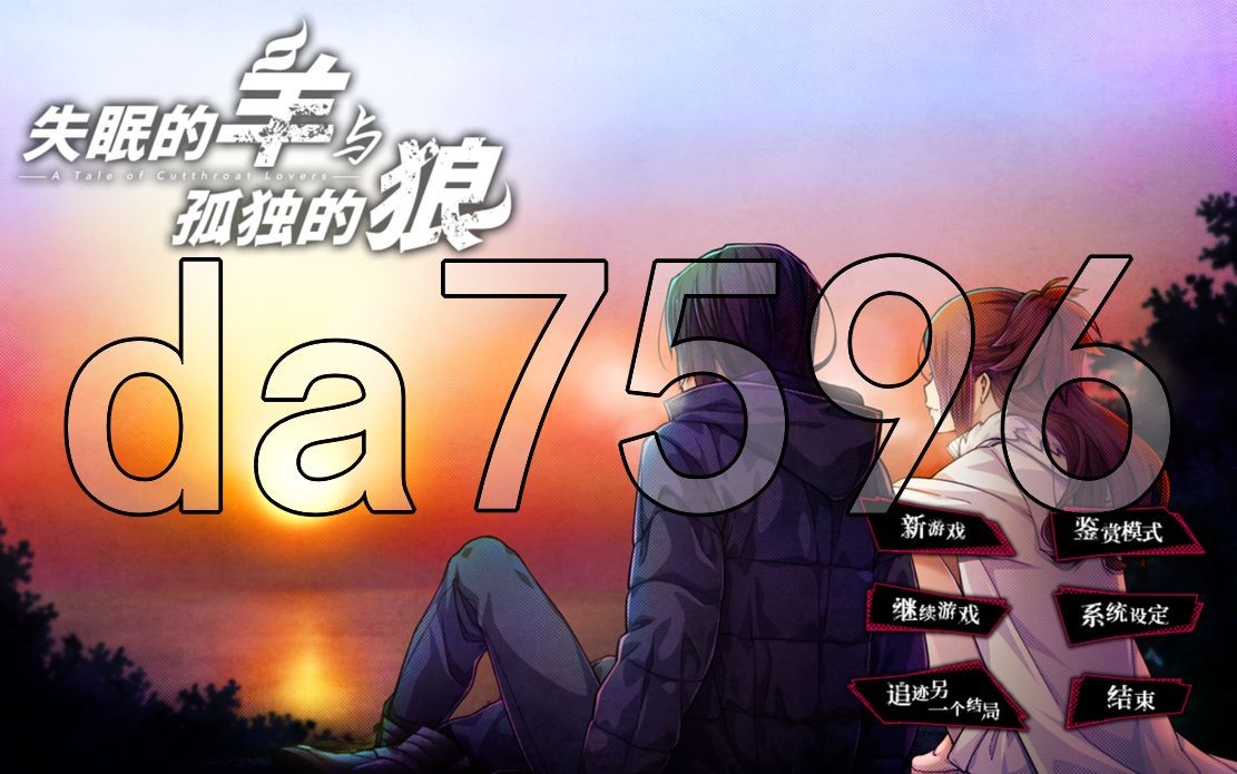 [日式ADV/新作] 失眠的羊与孤独的狼 眠れぬ羊と孤独な狼 －A Tale of Love, and Cutthroat－ v1.02 STEAM官中版+外传-第1张-游戏-次元小屋-ACG交流分享论坛