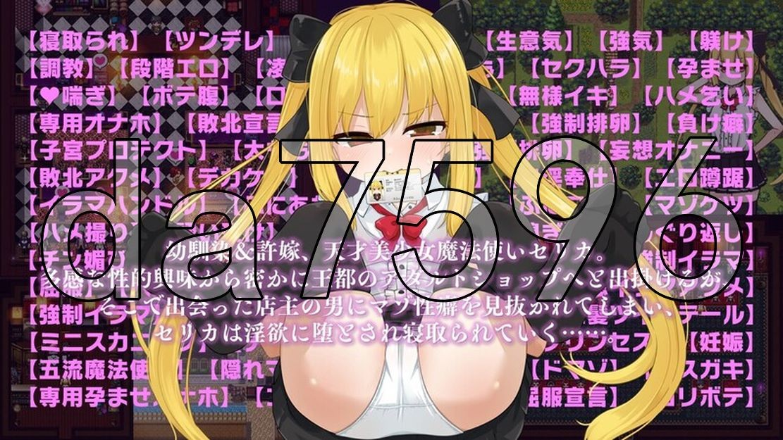[日式RPG/新安卓] 魔法使塞莉卡 ～青梅竹马的傲娇魔法使成为王都成人用品店专用肉便器 NTR篇 V1.05 PC+安卓 AI汉化版 [1.70G/多空/百度-第8张-游戏-哥特动漫王国-哥特萝莉社