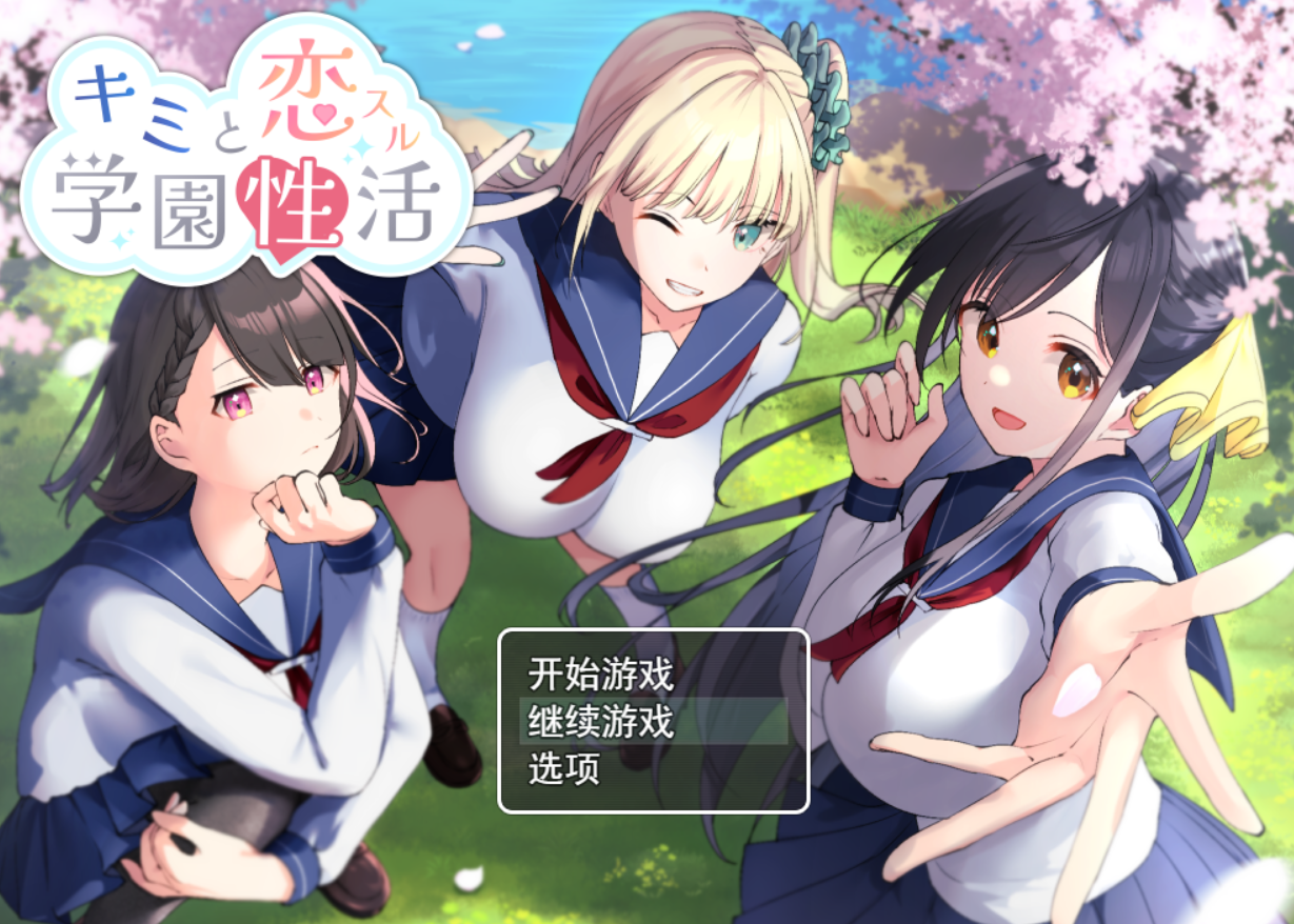 [RPG/AI汉化] 与君恋爱的学园性活 キミと恋スル学園性活 [1.2g度盘]