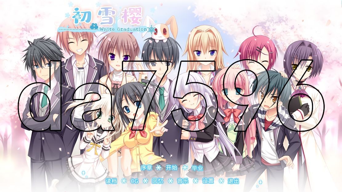 [日式ADV/新作] 初雪樱 はつゆきさくら 官方中文步兵版+全CG存档 [10.40G/多空/百度]