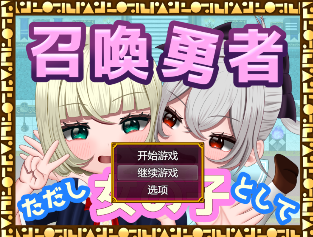 [RPG/AI汉化] 召唤勇者~但是作为女孩 [TSF]召喚勇者～ただし女の子として [1.4g度盘]
