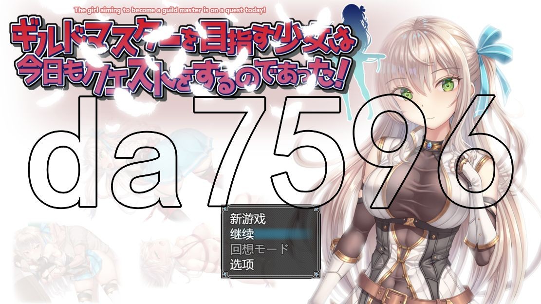 [日式RPG/更新] 立志成为公会会长的少女今天也在进行任务！ギルドマスターを目指す少女は今日もクエストをするのであった! V20241217 AI汉化版 [1.20G/多空转百度]