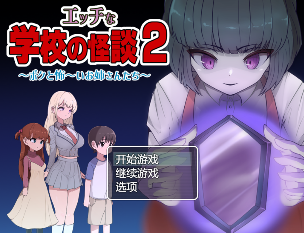 [RPG/AI汉化] 色情学校的怪谈2 エッチな学校の怪談2 ～ボクと怖～いお姉さんたち～ [1.5g度盘]