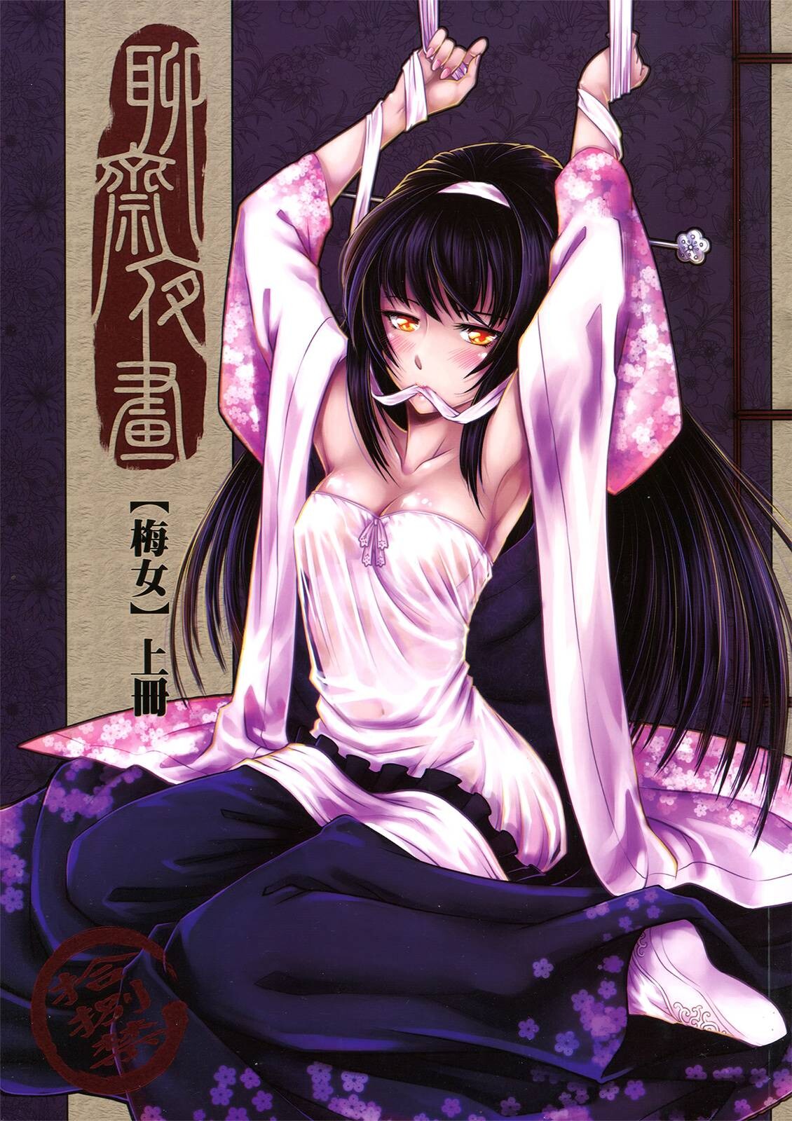 [三色坊 (黑青郎君)] 聊齋夜話 梅女 上冊 [中国語]
