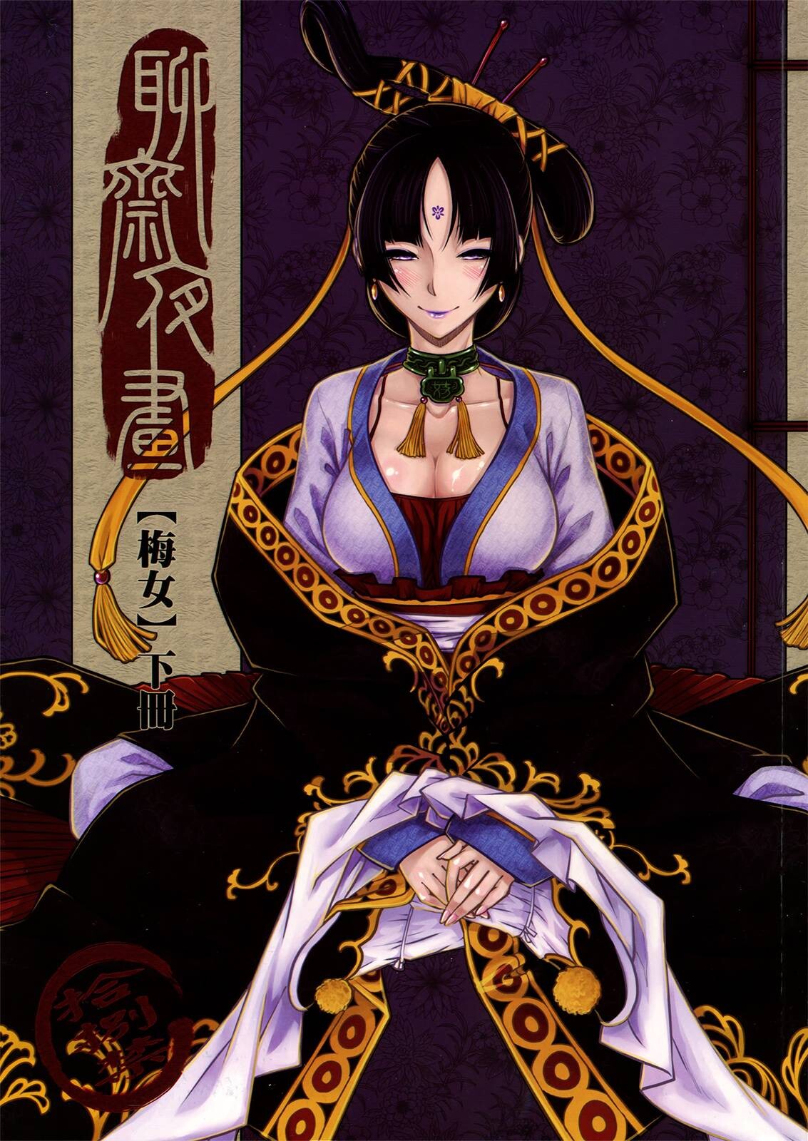 [三色坊 (黑青郎君)] 聊齋夜話 梅女 下冊 [中国語]