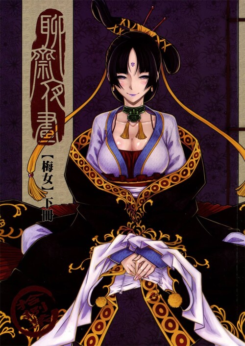 [三色坊 (黑青郎君)] 聊齋夜話 梅女 下冊 [中国語]