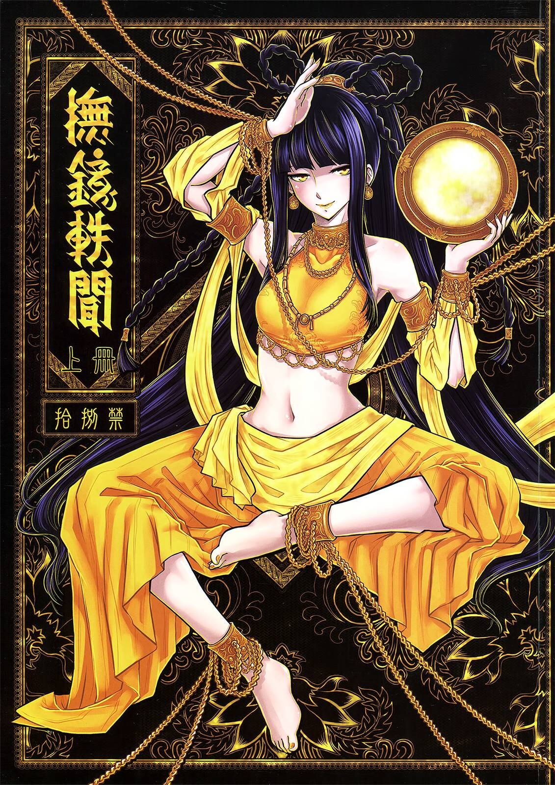 [三色坊 (黑青郎君)] 撫鏡軼聞 上冊 [中国語]