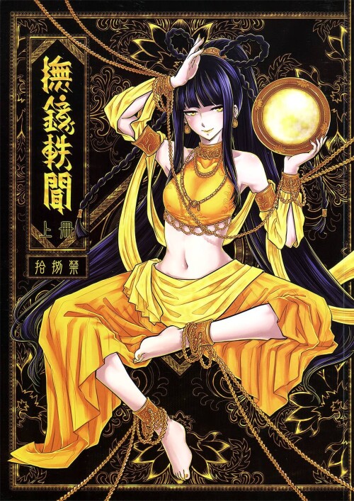 [三色坊 (黑青郎君)] 撫鏡軼聞 上冊 [中国語]