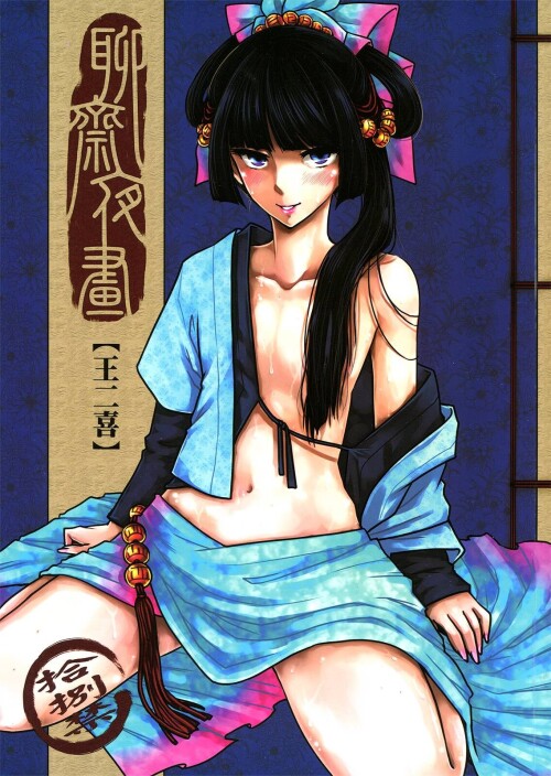 [三色坊 (黑青郎君)] 聊齋夜話 王二喜 [中国語]