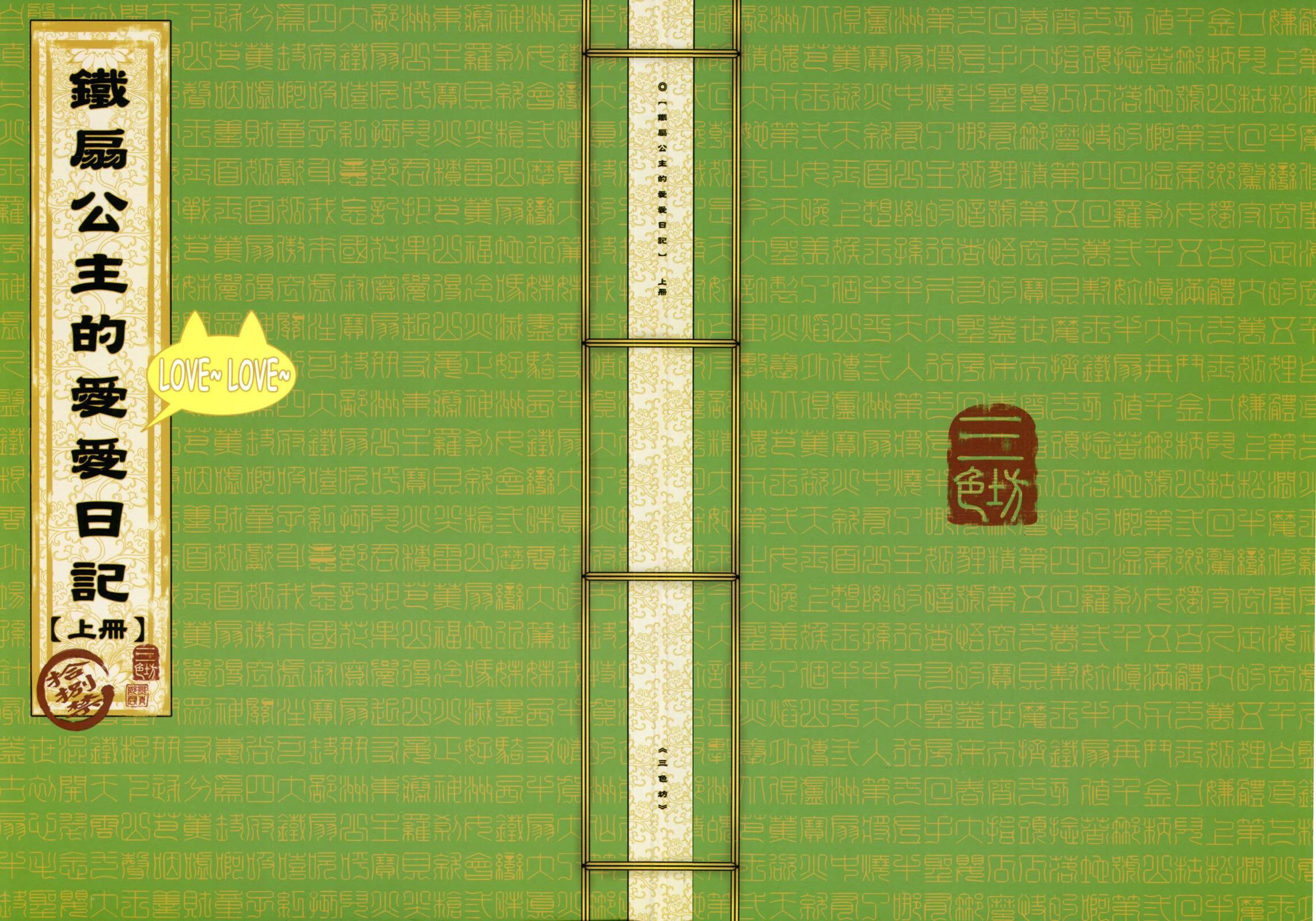 [三色坊 (黑青郎君)] 鐵扇公主愛愛日記 上冊 [中国語]
