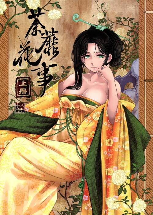 [三色坊 (黑青郎君)] 荼蘼花事 上冊 [中国語]